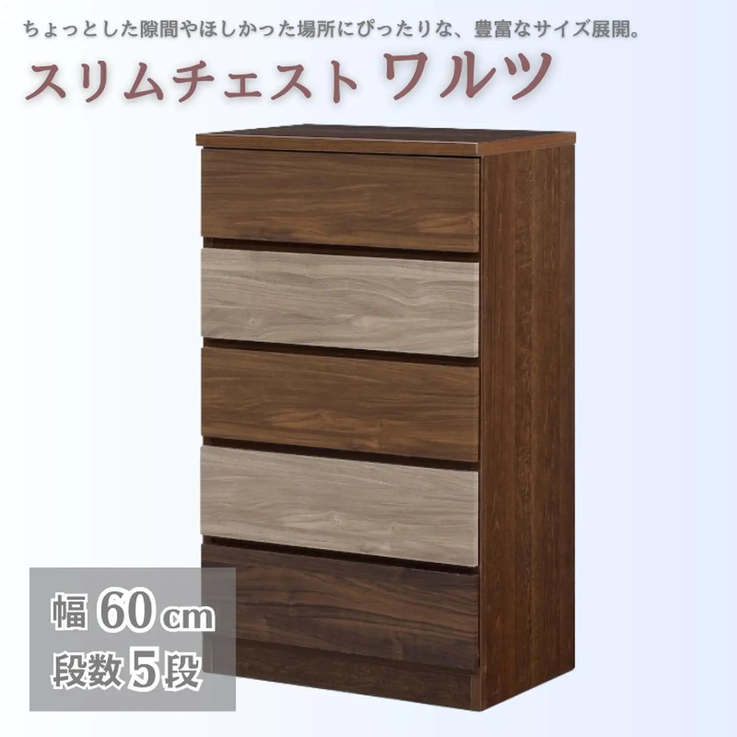 スリムチェスト ワルツ 幅60-5段 隙間収納【諸富家具】：C141-008