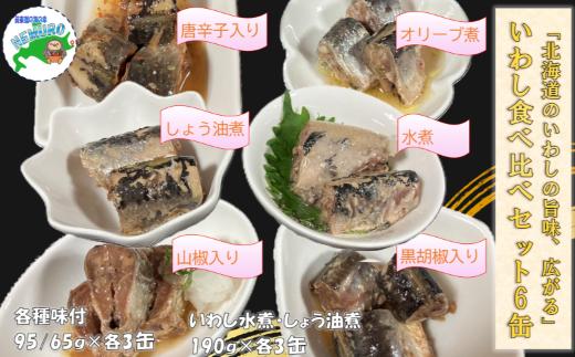 
                  C-78032 【北海道根室産】いわし缶6種食べ比べセット×各3缶(計18缶)
                