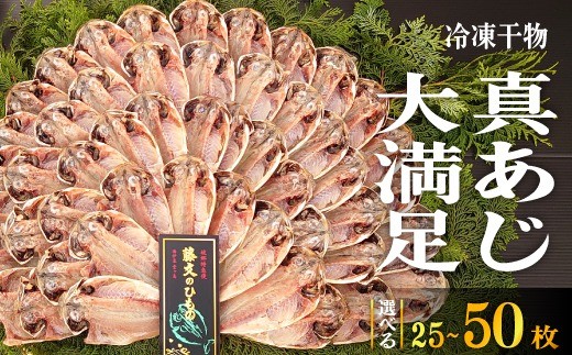 
                  藤文の「真あじ大満足セット」 選べる内容量 真あじ 真アジ 鯵 25枚 50枚 干物 ひもの 冷凍 西伊豆 伊豆 ギフト お歳暮 お中元
                