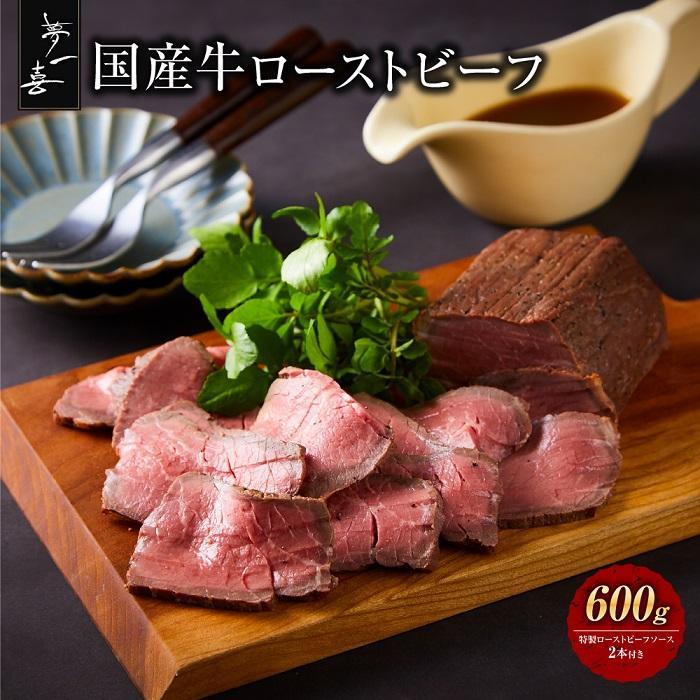 【ふるさと納税】『夢一喜』国産牛ローストビーフ600g（ソース2本付）/ 国産 牛肉 正月 お正月 おせち クリスマス オードブル ディナー 赤身肉 ブロック 塊肉 人気 おすすめ パーティー 24000円 25,000円以下