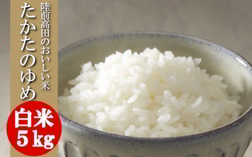 【1～2週間で発送！】 令和6年産 白米 5kg 品種：たかたのゆめ 【 米 ライス 陸前高田市 オリジナル ブランド米 冷めてもおいしい お弁当 おにぎり ギフト 】 RT1739