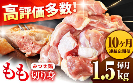 【1.5kg×10回定期便】赤鶏「みつせ鶏」もも切身（バラ凍結）1.5kg（300gｘ5袋）吉野ヶ里町/ヨコオフーズ[FAE199]