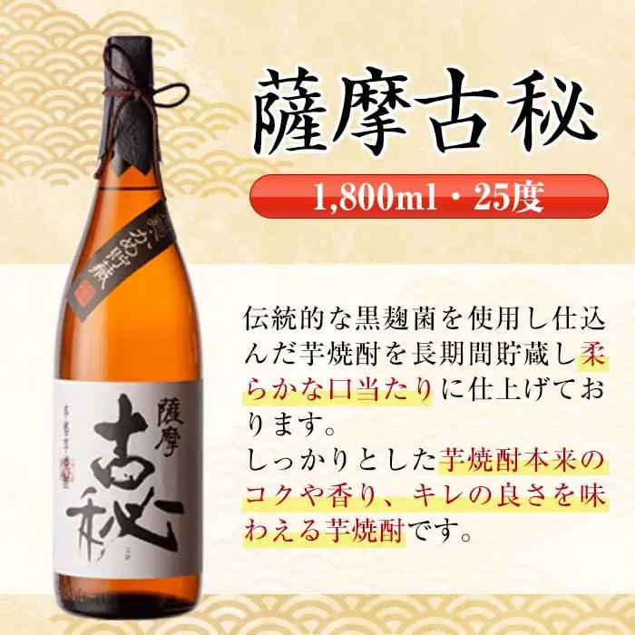 i741  薩摩古秘(1800ml×2本) 酒 焼酎 芋焼酎 一升瓶 黒麹 さつま芋 本格芋焼酎 家飲み 宅飲み【酒舗三浦屋】