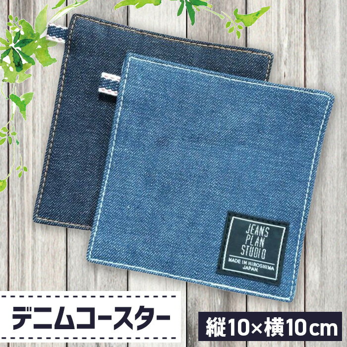 【ふるさと納税】デニムコースター［No.1129］／ カジュアル おしゃれ デニム雑貨 コースター プレゼント 雑貨 送料無料 広島県