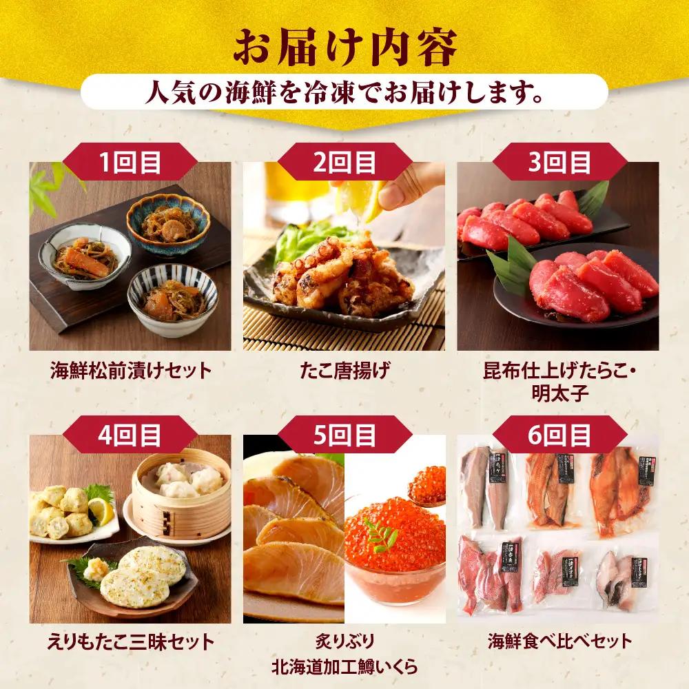 定期便 R8.半年間お届け便！えりも海鮮お楽しみコース