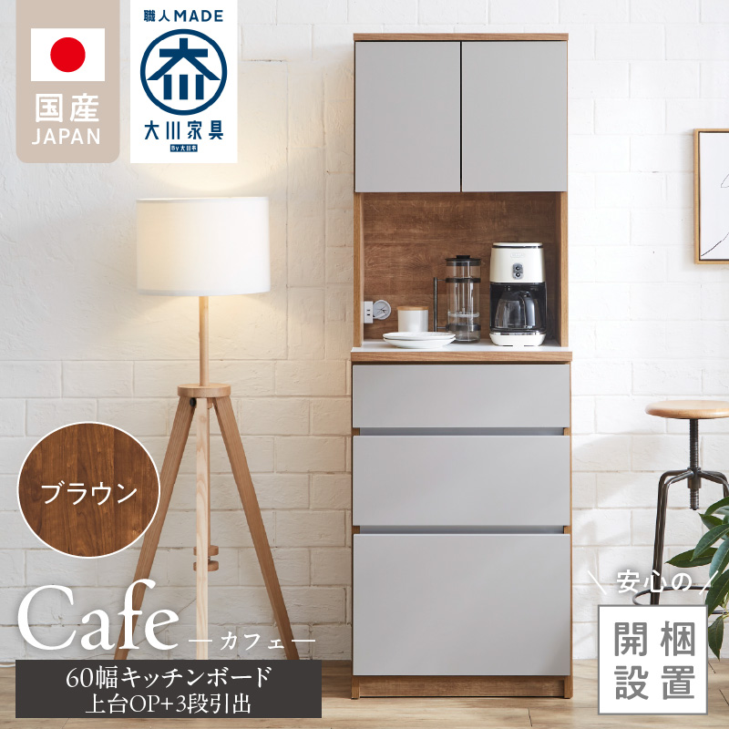 【開梱設置】キッチンボード カフェ60　60上台(OP)＋3段引出（ブラウン）_開梱設置 キッチンボード カフェ 60 大川家具 上台OP 下台 3段引出 ブラウン 耐震ダボ 可動棚 扉 引出し 収納