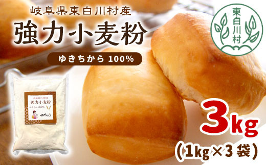 強力小麦粉 ゆきちから 3kg（1kg×3袋） 岐阜県 東白川村産 ブランド小麦 国産 お取り寄せ 強力粉 小麦粉 パン パン作り 製パン 製パン材料 食パン ベーグル お菓子作り 麦 小麦 ホームベーカリー