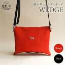 【ふるさと納税】 ポーチ ショルダーポーチ 選べるカラー ルージュ ブラック 鹿本革 アップサイクル レザー WEDGE 2WAY クラッチバッグ バッグインバッグ RG BK かばん ハンドル付き 軽量 高機能性 山梨 北杜市 送料無料