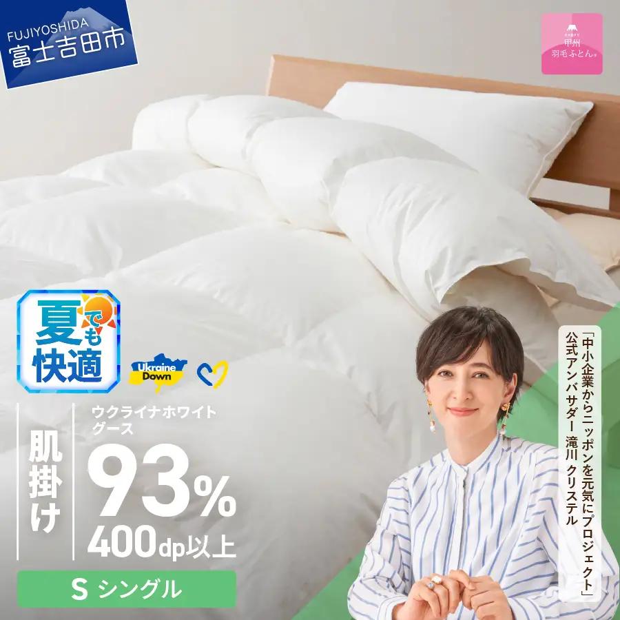 【甲州羽毛肌掛けふとん】ウクライナホワイトグース93% ホワイト（シングル) 羽毛布団 寝具