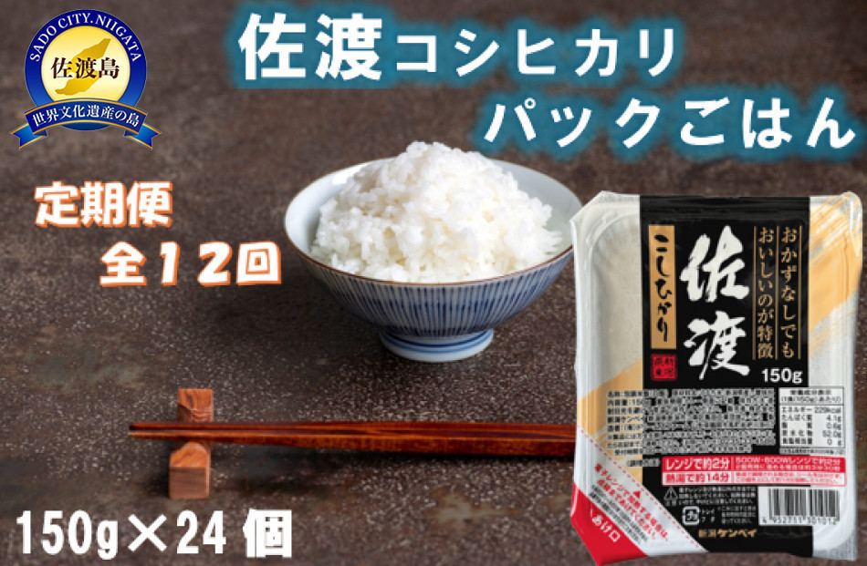 
            【定期便：全12回お届け】【パックごはん】佐渡こしひかり150g×24個
          