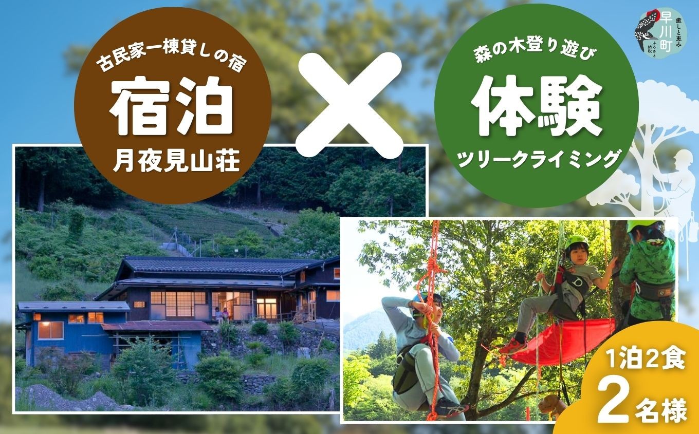 
                  囲炉裏の古民家「月夜見山荘」宿泊 と ツリークライミング体験（1泊2食・2名様）
                