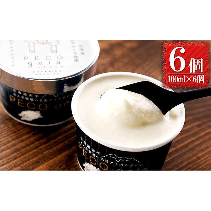 アイス ぺこ・ジェラ ～北海道赤平産羊乳アイスクリーム～ 100ml×6個 スイーツ お菓子 