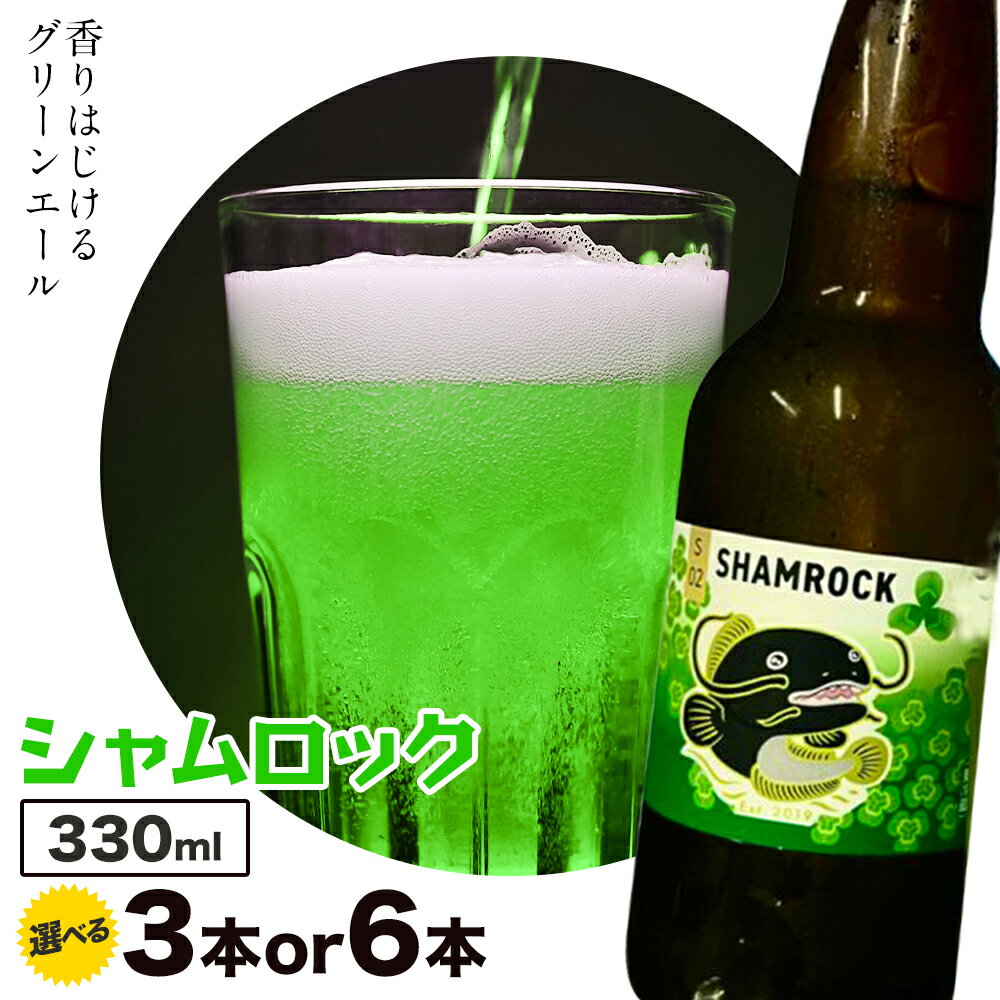 【ふるさと納税】ビール シャムロック 330ml × 3本 6本 株式会社結城麦酒《30日以内に出荷予定(土日祝除く)》茨城県 結城市 ビール 酒 エール クラフトビール 瓶 敬老の日 国産 グリーンエール