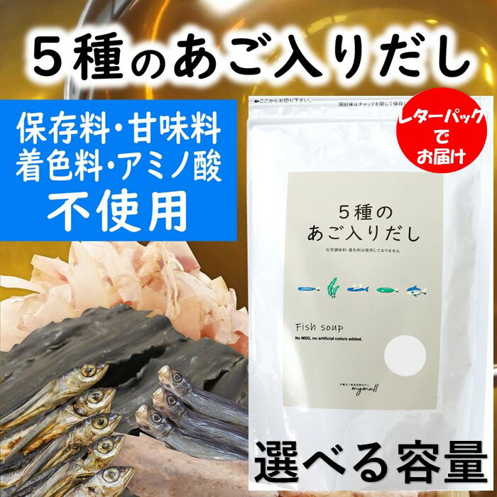 【ふるさと納税】マイモールの5種のあご入りだし（選べる容量）