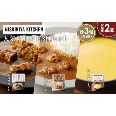 ふるさと納税 岩沼市 定期便2か月 人気 レトルトカレースープアソート(1)各1個 にしき [No.5704-1650] |  | 01