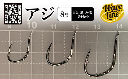 釣針 はりよし ウェーブライン アジ 8号 釣針【白金・黒・フッ素 各1】