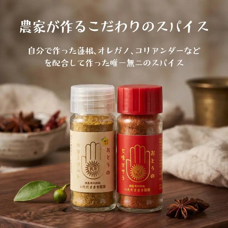 オリジナル スパイス おとうの七味マサラ 1本