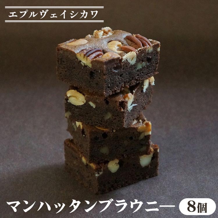 《エプルヴェイシカワ》マンハッタンブラウニー8個入り チョコレート チョコ スイーツ 洋菓子 焼菓子 お祝い 内祝い 京都 お取り寄せ ギフト お土産 詰め合わせ ※離島への配送不可