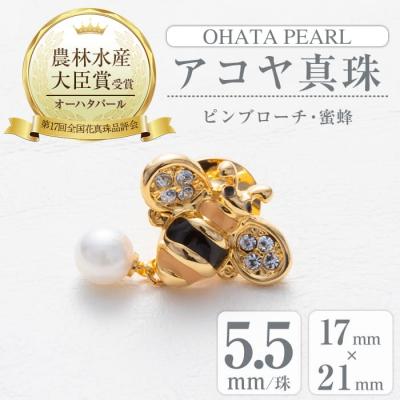 ふるさと納税 佐伯市 アコヤ真珠 ピンブローチ 蜜蜂 (5.5mm珠)