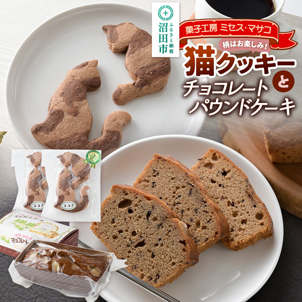 【ふるさと納税】猫クッキーとチョコレートパウンドケーキセット（猫クッキー2個入り×2、ケーキ1個）【菓子工房 ミセス・マサコ】 [ネコ ねこ クッキー 猫型クッキー 焼菓子 デザート 贈り物 プレゼント 手土産 手作り セット 詰め合わせ チョコ]