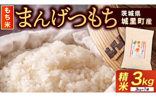 もち米 3kg 精米 マンゲツモチ 令和7年産 城里町産 3kg×1袋 お米 米 まんげつもち もち米 餅米 令和7年産 桂農産 国産 単一原料米 お餅 もち おもち 正月 餅つき お正月 お赤飯 赤飯 おこわ ちまき モチモチ もちもち  茨城県 城里町 (AX085)
