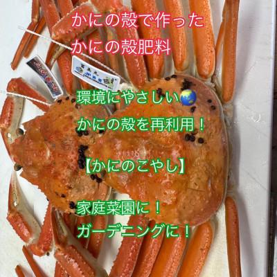 ふるさと納税 京丹後市 かにのこやし(粗目)　100g |  | 02
