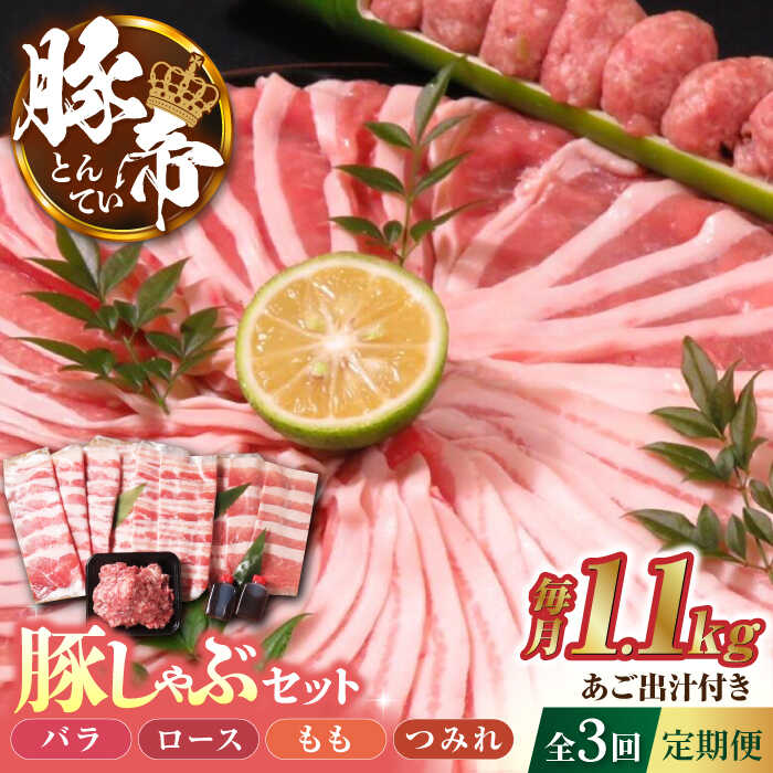 【ふるさと納税】【3回定期便】豚帝 豚しゃぶ セット 1.1kg【KRAZY MEAT(小田畜産)】[ZCP108]