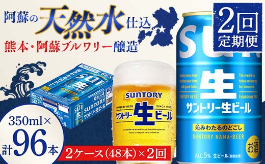 FK7-0501_ 【2回定期便】サントリー 生ビール トリプル生  350ml×2ケース(48缶) 熊本県 嘉島町 ビール サン生