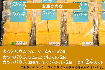 カットバウム３種×２個(計24カット)｜菓子 おかし 焼き菓子 スイーツ デザート バウムクーヘン 食品 人気 おすすめ 柑橘系 プレーン たんかん 辺塚だいだい SH-1