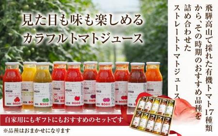 飛騨高山で採れた有機栽培トマトを使って作ったトマトジュース（箱）180ml×6本  無添加 砂糖・塩・保存料不使用 種類おまかせ 品種色々 熨斗 のし 　TR3716