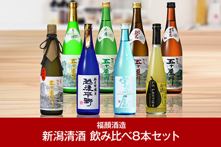 新潟清酒 日本酒飲み比べ8本セット 日本酒 [福顔酒造] 【057P003】