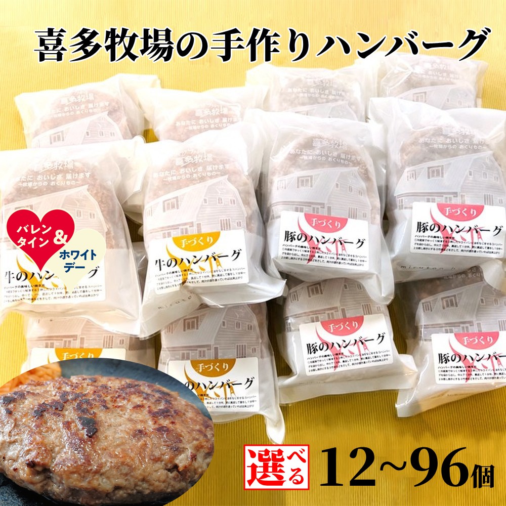 【ふるさと納税】喜多牧場 手づくり ハンバーグ | ホワイトデー WD ギフト 贈り物 贈答 選べる 北海道 牧場 直送 小分け 牛肉 豚肉 牛 豚 国産 国産牛 国産豚 ビーフ ポーク ビーフハンバーグ ポークハンバーグ 手ごね 手捏ね セット グルメ