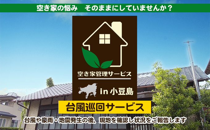【 小豆島 】空き家管理サービスin小豆島　台風巡回サービス　1回（スポット）（土庄町内の物件に限る）