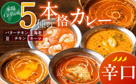 【辛口】ビスヌ 本格カレー 5種_ビスヌ 本格 カレー 5種 バターチキン 豆 海老 チキン キーマ 各 1個 辛口 インドカレー スパイス こだわり インド 直輸入 Aランク できたて 冷凍 真空パック お取り寄せ 福岡県 久留米市 送料無料_Ca046-03