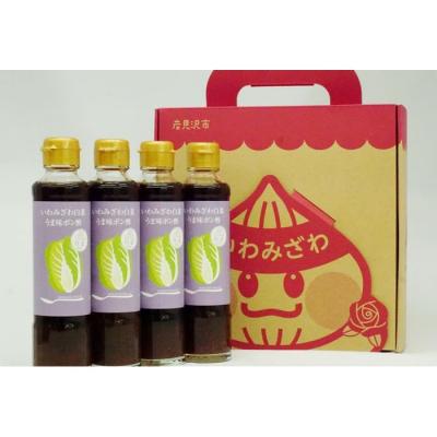 ふるさと納税 岩見沢市 岩見沢産の新鮮な白菜を使った「いわみざわ白菜うま味ポン酢(無添加)」4本セット