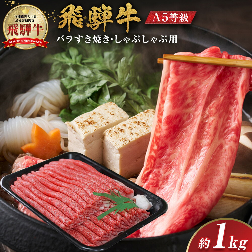 【ふるさと納税】【A5等級】飛騨牛バラすき焼き・しゃぶしゃぶ用1kg | A5等級 牛肉 肉 和牛 国産牛 飛騨牛 すき焼き しゃぶしゃぶ 人気 おすすめ 送料無料