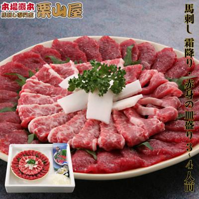 ふるさと納税 球磨村 馬刺し 霜降り・赤身の皿盛り(3〜4人前)【馬刺・和牛乃　栗山屋】(球磨村)
