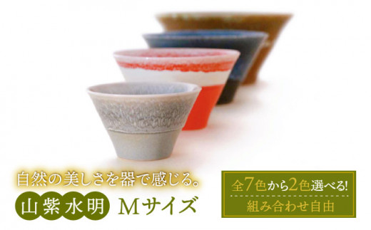 【美濃焼】山紫水明 Mサイズ2個セット 【伸光窯】 食器 ボウル どんぶり [MAQ003]