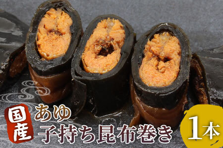 国産 子持ちあゆ昆布巻き 1本 鮎 甘露煮 惣菜 魚 魚介 あゆ アユ 常温 煮物 ご飯のお供 おかず おつまみ 特産品 昆布 ネコポス -207
