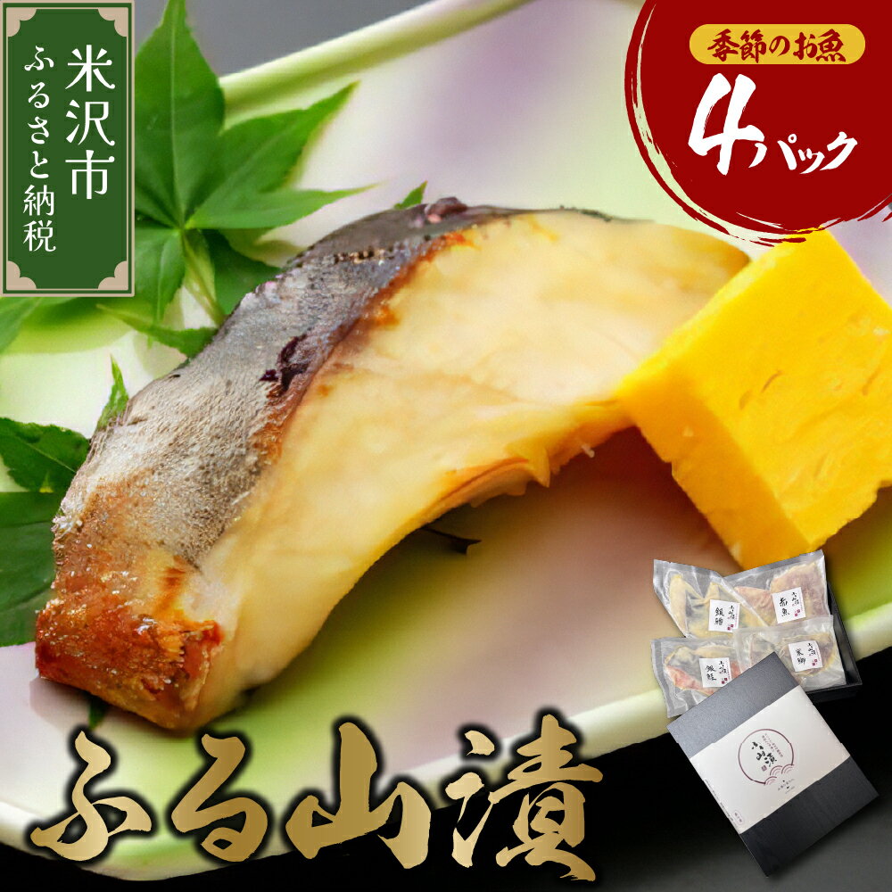 【ふるさと納税】 ギフト 季節のお魚 西京漬け ふる山漬 1箱 3～4種 4パック (1パック 2切) 酒粕味噌漬け 銀鱈 鰆 鰤 銀むつ 鮭 つぼ鯛 など 漬け魚 山形 地元グルメ 贈答 ギフト お中元 山形県 米沢市