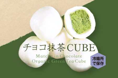 チョコ抹茶CUBE(10個入り×4箱)　有機 オーガニック 無農薬 抹茶スイーツ チョコレート 抹茶ラテ