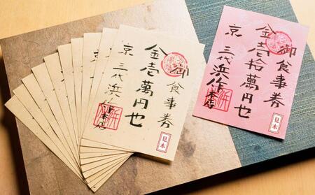 元祖板前割烹 浜作 20万円 お食事券（1年間有効）