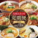 【ふるさと納税】 定期便 ラーメン 全3回 計12食 毎月4食 味噌 塩 味噌・コーンバター 生麵 にとりのけやき らーめん 札幌直伝屋 弟子屈ラーメン 札幌飛燕 虎 凡の風 拉麺 札幌 食べ比べ 行列の店 詰め合わせ ご当地 お取り寄せ グルメ 名店の味 北海道 札幌市