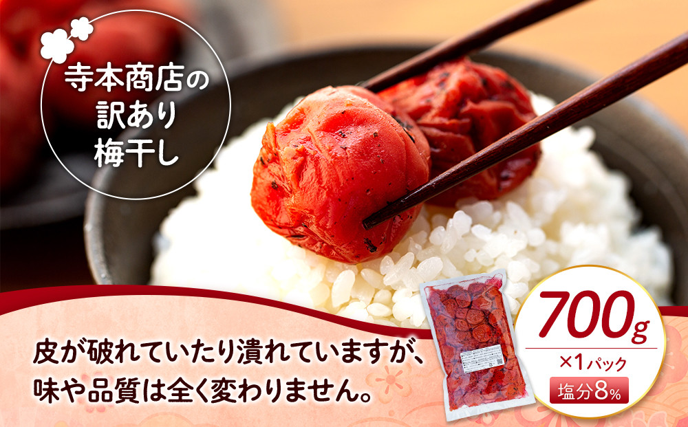 訳ありつぶれ梅干し　かつお　700g　1パック 塩分 8％