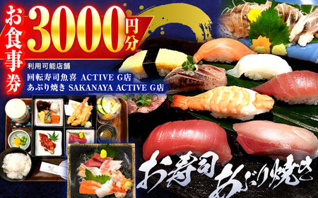 食事券 回転寿司魚喜 あぶり焼きSAKANAYA 共通お食事券 3000円分 [ANDC001] 食事券