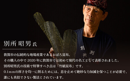昆布 現在の名工が削る！敦賀昆布詰め合わせBセット（計205g） 【竹紙昆布 太白おぼろ極 むき込みおぼろ 太白とろろ しゃぶしゃぶ用昆布 削り昆布 ギフト 贈り物】[057-a002]