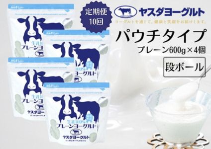 【10ヶ月定期便】ヤスダヨーグルト 食べるヨーグルト アレンジ名人セットA プレーンヨーグルト 600g×4個×10回 パウチ 無添加 搾りたて こだわり生乳100％ 濃厚 1B81061