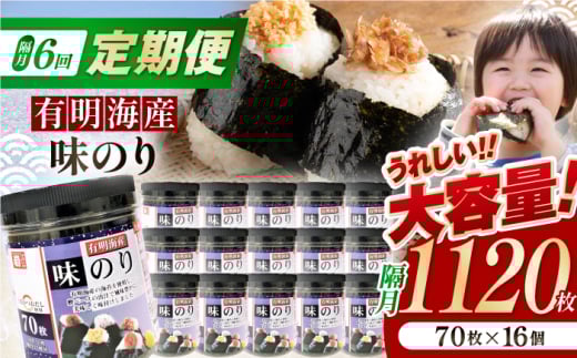 【6回定期便】隔月発送 九州有明海産味のり 1120枚 (70枚×16個) 【株式会社かね岩海苔】 [ATAN051]