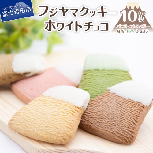 フジヤマクッキー　ホワイトチョコ お土産 焼き菓子 クッキー 富士山 チョコ 山梨 富士吉田