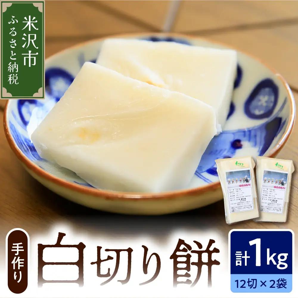 白切餅 2パック 計1kg 24切入 (1パック 500g 12切入)